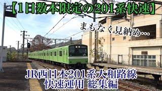 【1日に数本しかない201系の快速運用】JR西日本201系大和路線 快速運用 総集編