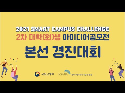 2021년도 스마트캠퍼스 챌린지 2차 <strong>대학</strong>(원)생 <strong>아이디어</strong> 공모전 본선대회