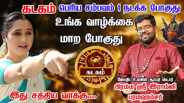 கடகம் - சனி வக்ர நிவர்த்தி - 2025 | kadagam rasipalan kadagam 200%நான் எழுதி தரேன் இது நடந்தே தீரும்