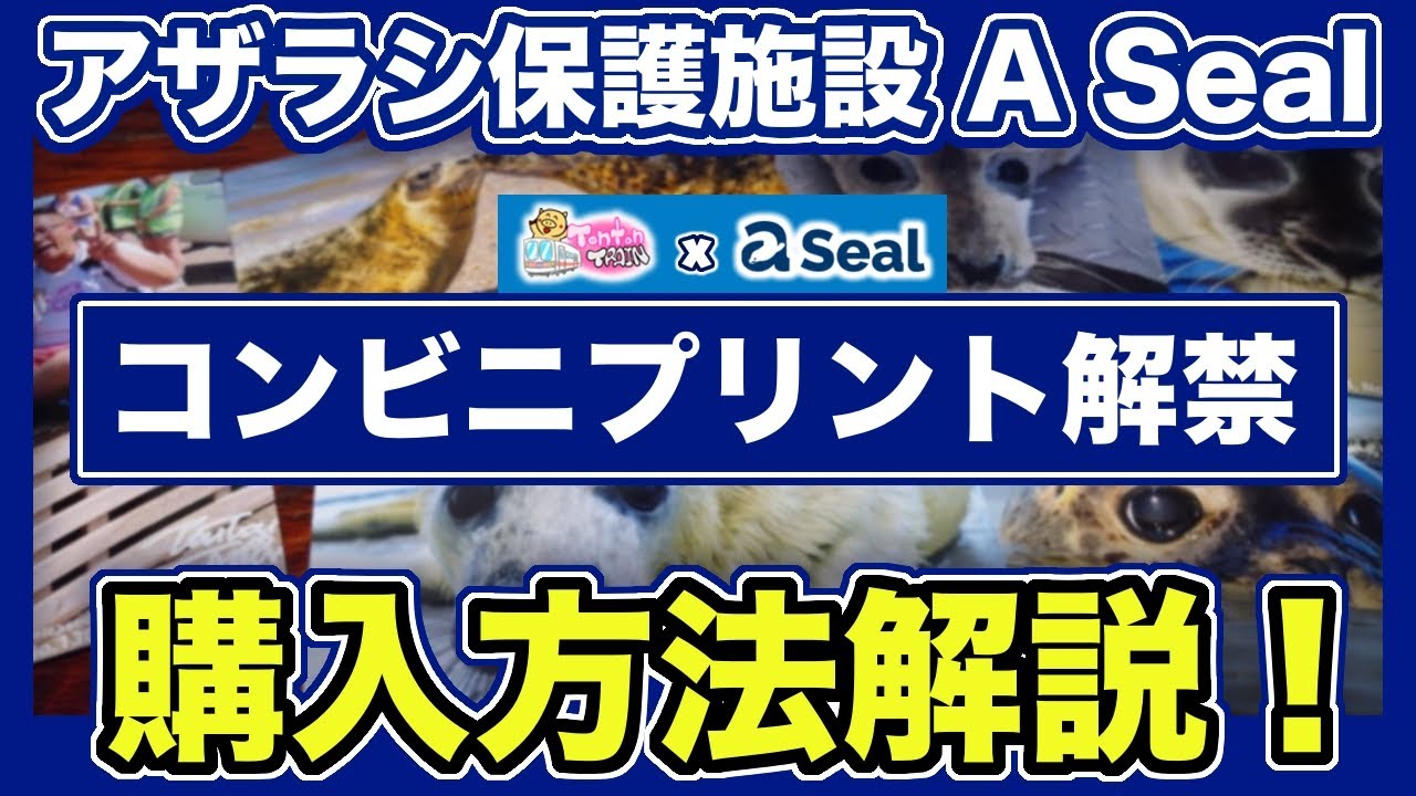 A Seal Convenience Store Print] Shop URL released! Purchase