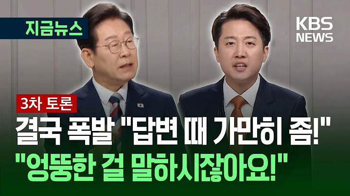 [대선토론] 이준석 "HMM 전신 묻는데 왜 답변 안 하나"…"가만히 좀 계세요!" / KBS 2025.05.27.