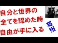 ⭐️自分と世界のすべてを認めた時、自由が手に入る #スピリチュアル #量子物理学 #津留晃一