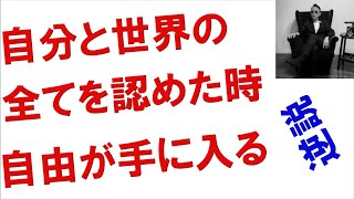 ⭐️自分と世界のすべてを認めた時、自由が手に入る #スピリチュアル #量子物理学 #津留晃一