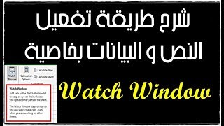 طريقة تفعيل النصوص بخاصية Watch Window screenshot 4