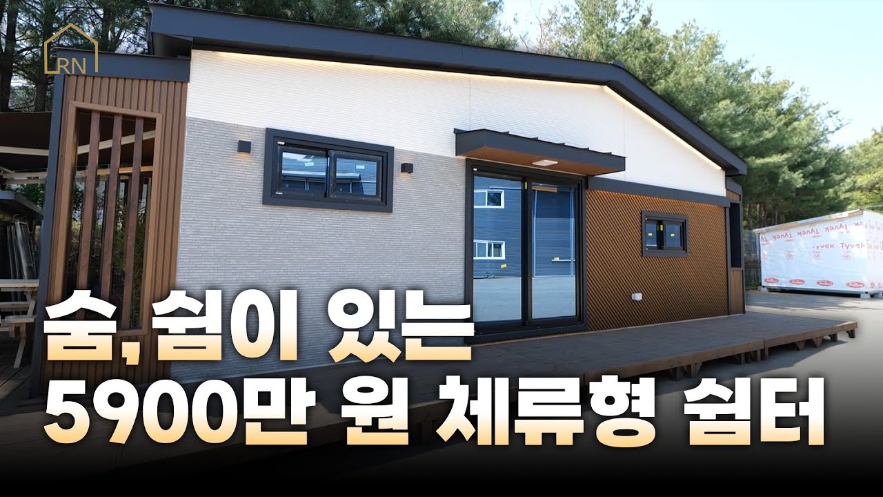 쉼이 있는 공간! 나만의 세컨하우스를 만들고 싶다면~? 이 모델이 와따입니다! 5900만원 체류형쉼터! 전격공개!