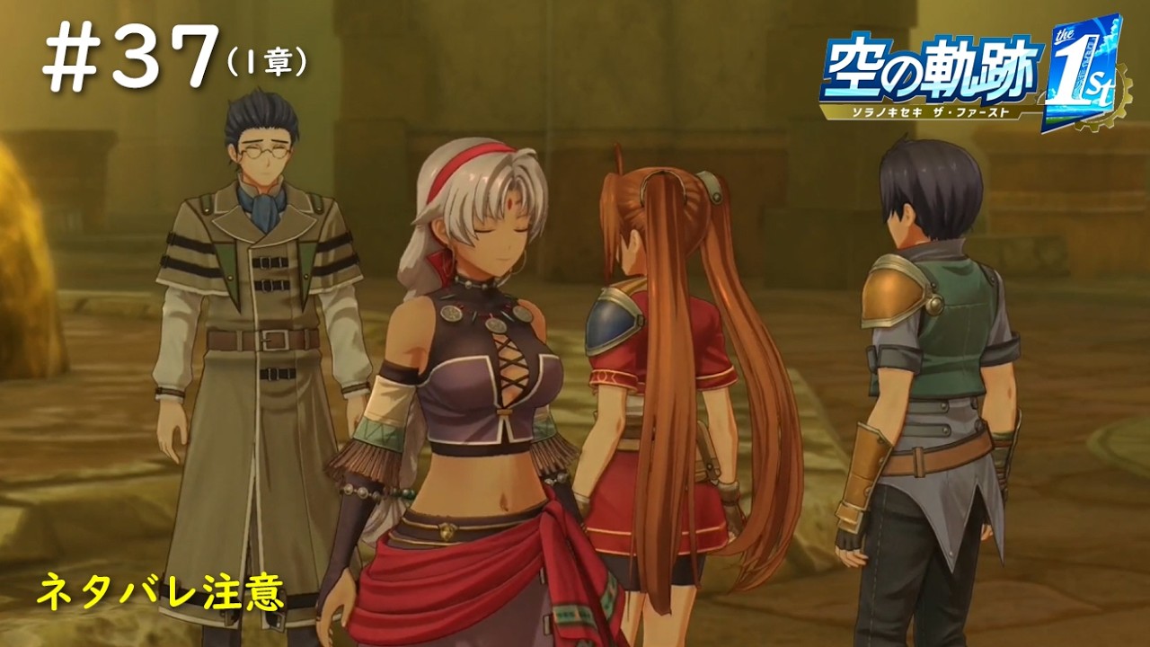 【空の軌跡 the 1st】#37　全然こりてないよね、教授（1章：定期船失踪事件/琥珀の塔の不審者）