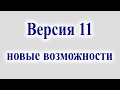 Версия 11. Новые возможности.