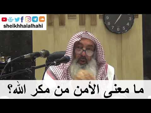 ما معنى الأمن من مكر الله الشيخ حاي الحاي