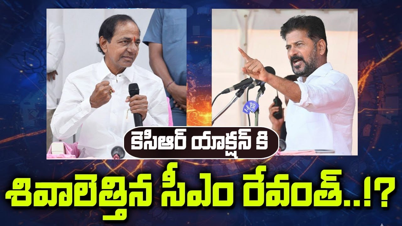 LIVE : KCR పై రేవంత్ భూతులు..!? CM Revanth Reddy serious reaction to KCR press meet | Kcr Vs Revanth