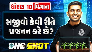 સજીવો કેવી રીતે પ્રજનન કરે છે? | One Shot Lecture | વિજ્ઞાન | ધોરણ 10/ગુજરાત બોર્ડ