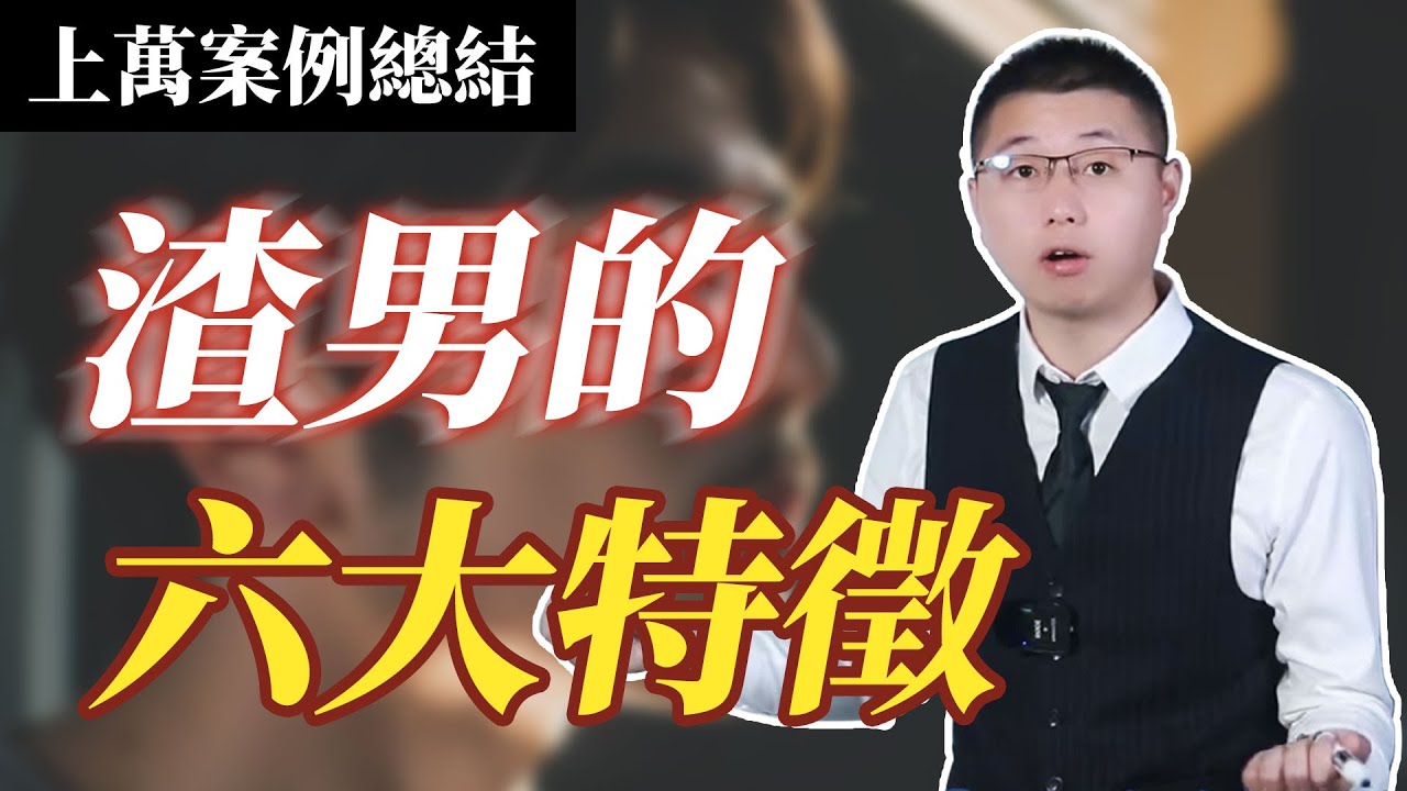 上萬案例總結：渣男的六大特徵#情感 #爱情