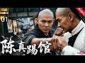 【Kung Fu Movie 】精武陳真01!擂台激戰!陳真霸氣踢館!兩大武術宗師巔峰對決!李連傑|  Kung Fu Movie | 戰爭 | 神槍手 | 动作电影  |