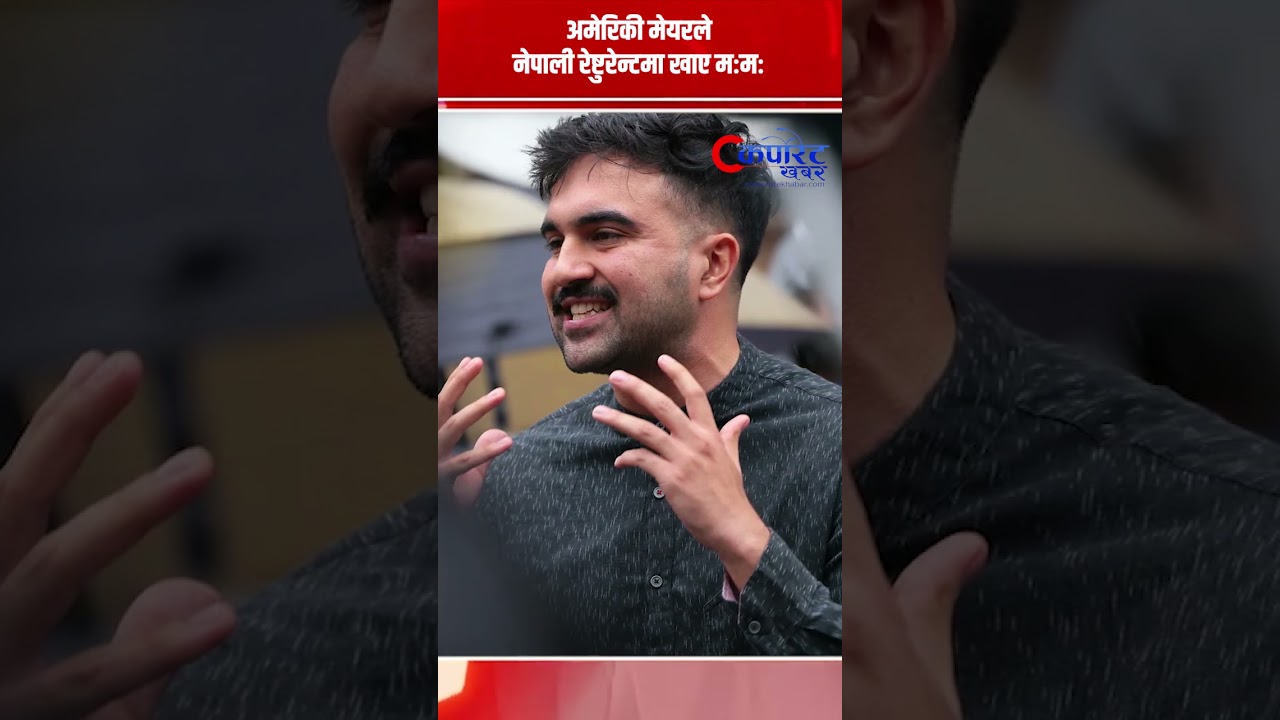 अमेरिकी मेयरले नेपाली रेष्टुरेन्टमा खाए मःमः