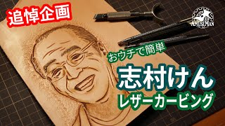 【追悼】おウチで簡単　志村けんレザーカービング -ken shimura Leather carving-