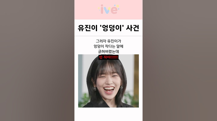 다시봐도 레전드인 아이브 안유진의 엉덩이 사건 ㅋㅋㅋ