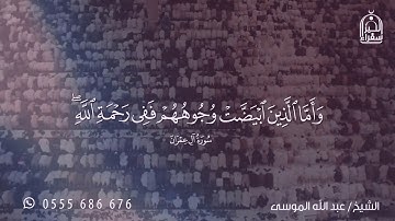 تلاوة خاشعة رهيبة . من تلاوات  الشيخ عبدالله الموسى . أما الذين ابيضت وجوههم في رحمة الله .