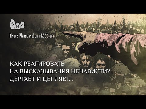 Видео: Как реагировать на высказывания ненависти? Дёргает и цепляет…