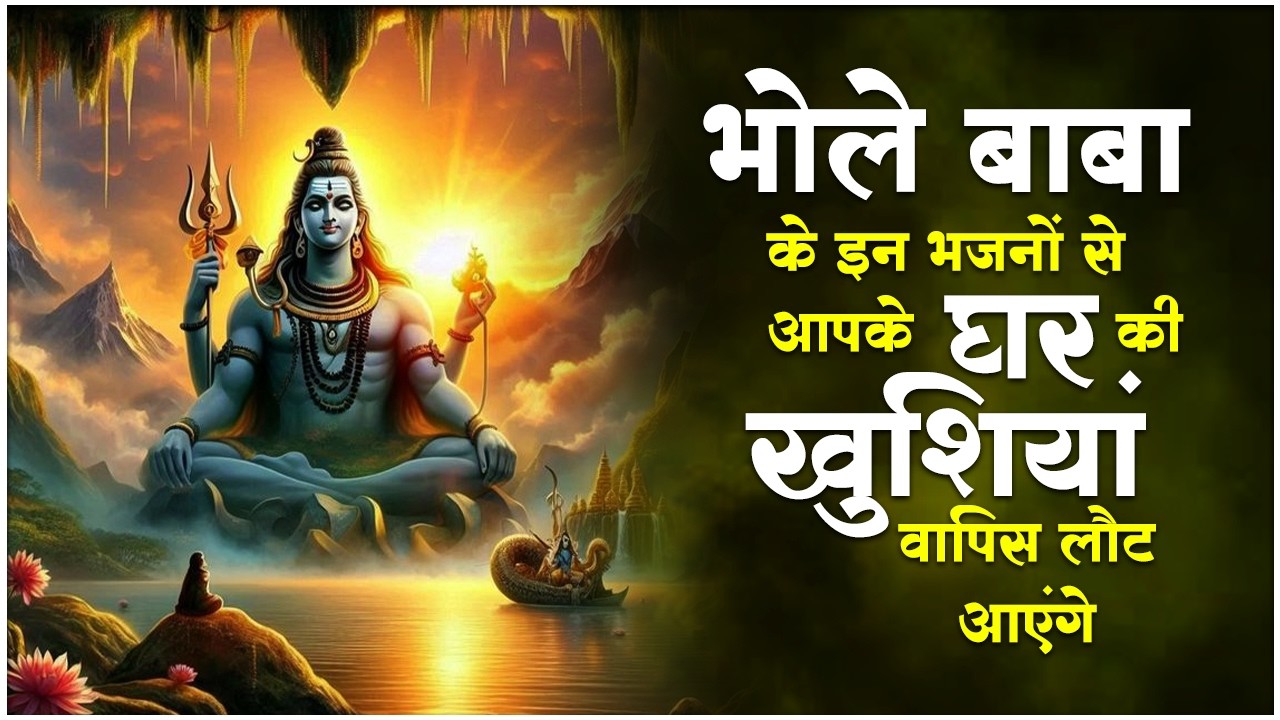 सो सो गानों पर भी भारी है ये शिव जी के भजन | शिव भजन | Nonstop Shiv Bhajan | Mahadev Bhajan
