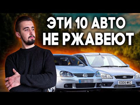 Топ 10 авто, которые НЕ РЖАВЕЮТ. Они не подвластны времени!