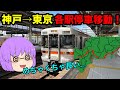 【ゆっくり実況】過酷!神戸から東京まで各駅停車で東海道線乗り通してみたら以外な結果に?!