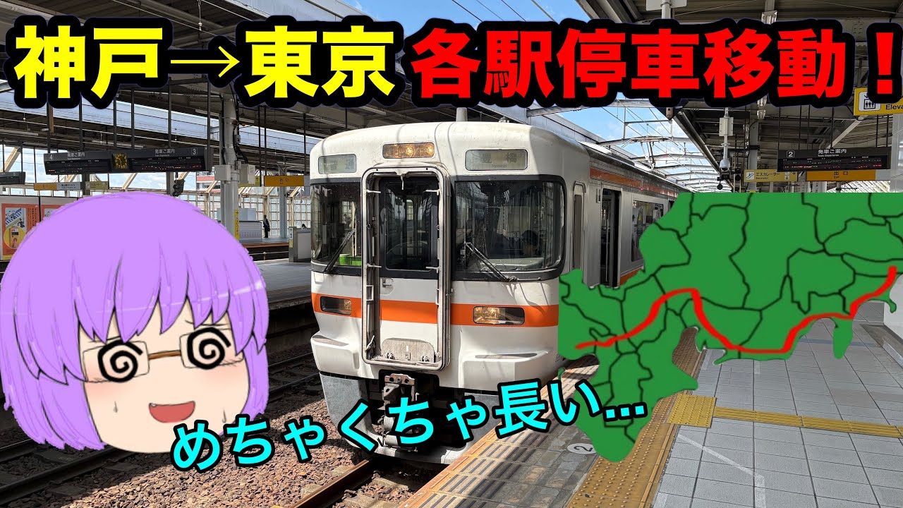 【ゆっくり実況】過酷!神戸から東京まで各駅停車で東海道線乗り通してみたら以外な結果に?!