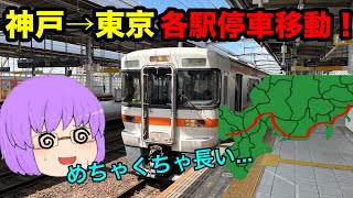 【ゆっくり実況】過酷！神戸から東京まで各駅停車で東海道線乗り通してみたら以外な結果に？！
