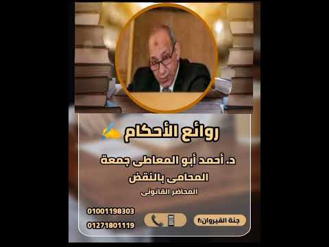 جنحة مباشرة سب وقذف الإتهام بعبارة وردت بإنذار رسمى د أحمد أبو المعاطى جمعة