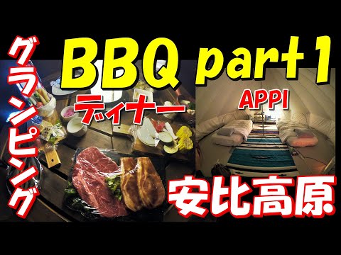 【グランピング Part1】安比高原でお得にグランピングデビュー▽高級BBQディナー最高▽GoToトラベル▽安比高原 安比の森▽岩手県八幡平市安比高原
