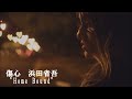 傷心 &laquo;歌詞&raquo; 浜田省吾 &rdquo;Home Bound&rdquo;(1980年)