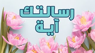 رسالتك آية من القرآن الكريم - 52 💌 رسالتك اليوم 💌 رسالة من الله لي 💌 ليست صدفة هذه رسالة من الله لك