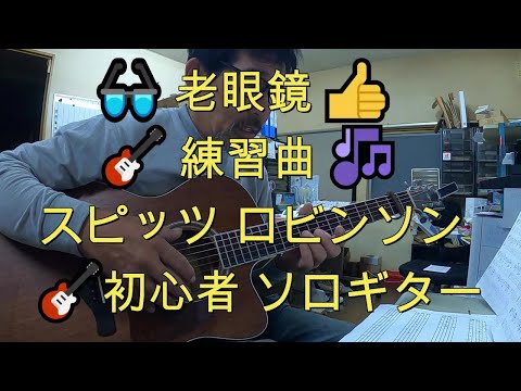 🎸　👓👍　🎸👍　練習曲　スピッツ　ロビンソン　　初心者　ソロギター　ギター