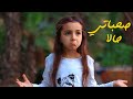حالا - صحباتي (فيديو كليب رسمي) | 7ala 🎶