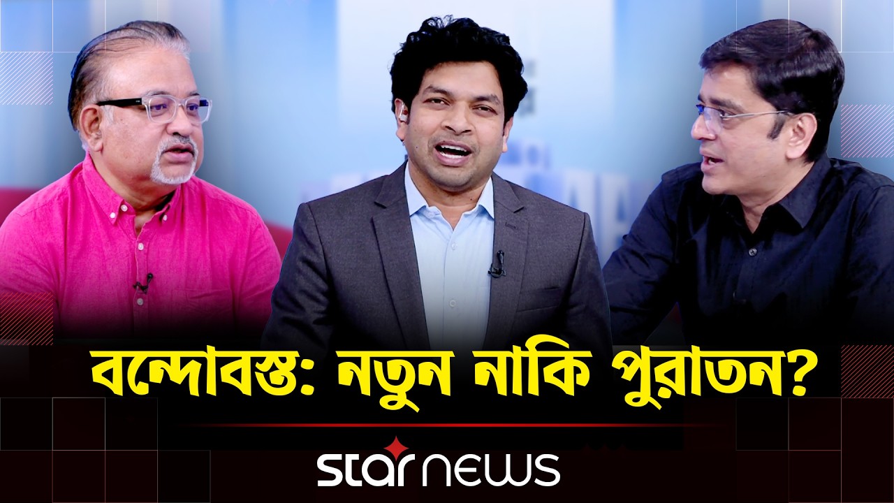 বন্দোবস্ত: নতুন নাকি পুরাতন? | ২৬ এর সরকার | Khaled Muhiuddin | Abdun Noor Tushar | Star News