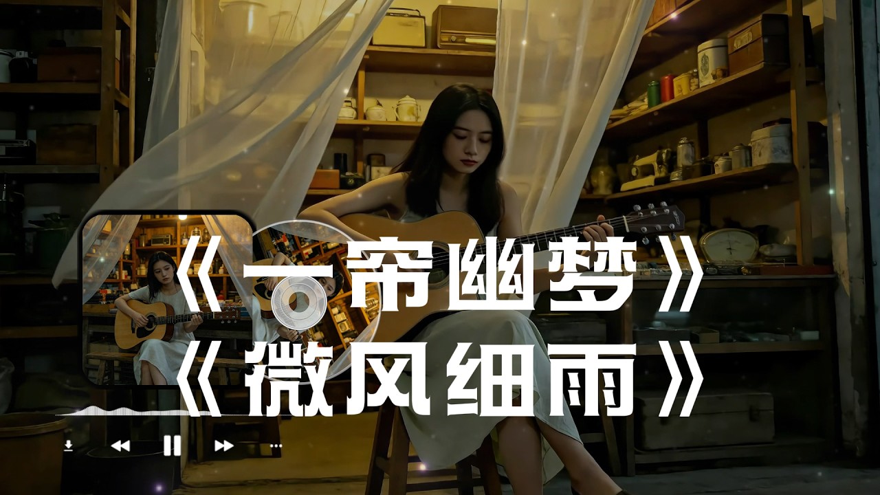 【一帘幽梦】+【微风细雨】#图钉姐翻唱   华语经典情歌中文歌曲