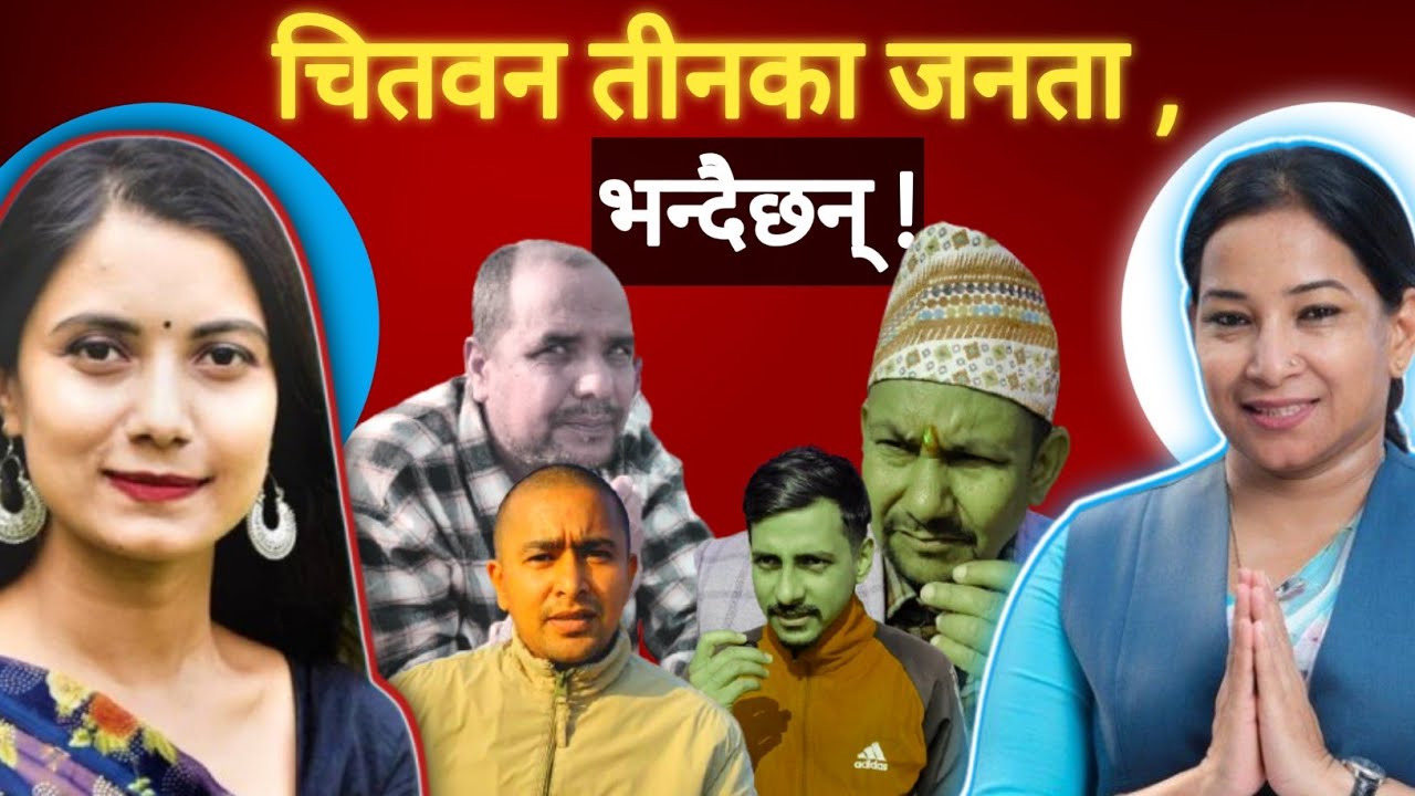 चितवत ३ मा कसले बाजि मार्छिन हाेला ?