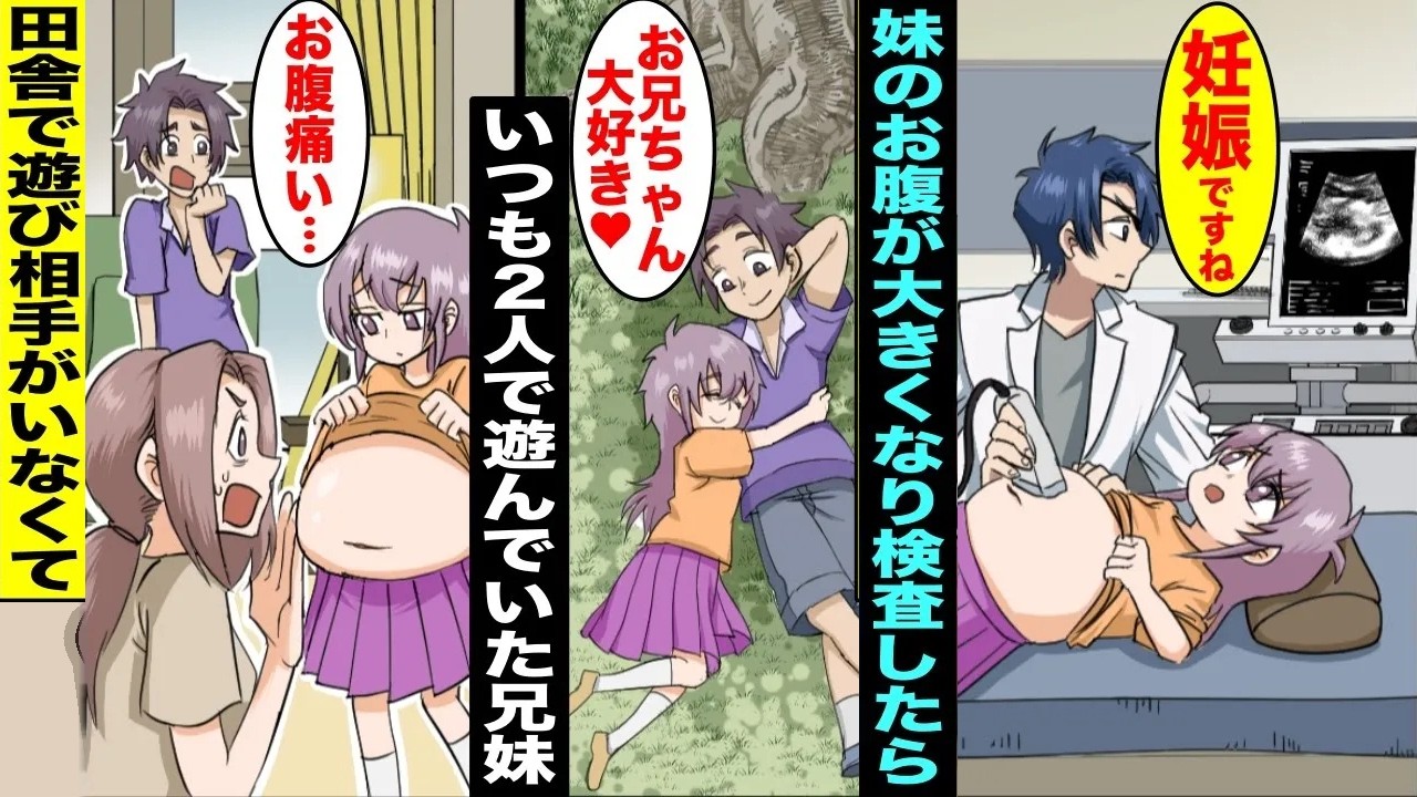 【漫画】田舎暮らしで仲良し兄妹の俺と妹はいつも一緒に遊んで過ごしていた→ある日、妹がお腹が痛いと言い出したので病院に行ってみると妊娠をしていた・・・【スカッと】