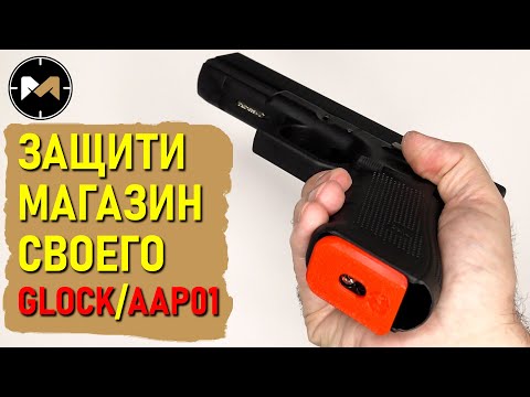 How to protect Glock and AAP01 pistol magazines from impacts. The Marty Airsoft Impact Heel