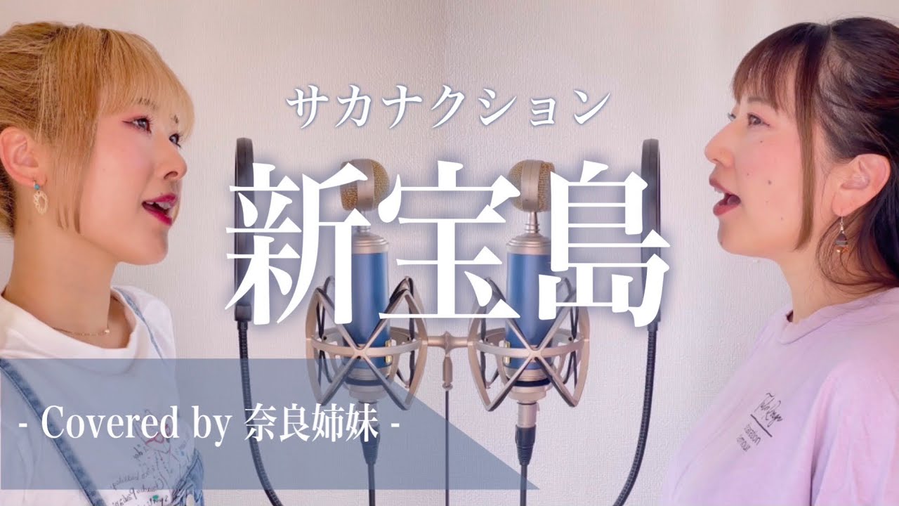 女性がハモって歌う】新宝島 / サカナクション Covered by 奈良姉妹