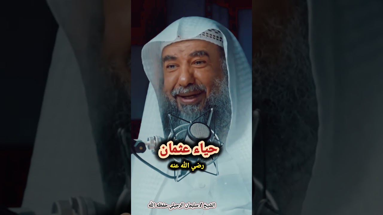 حياء عثمان بن عفان رضي الله عنه / للشيخ سليمان الرحيلي
