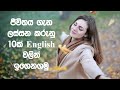 Spoken English Sinhala | Simple English in Sinhala | 10 Life Quotes Sinhala Explanation
