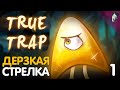 ДЕРЗКАЯ СТРЕЛКА! ► True Trap! #1