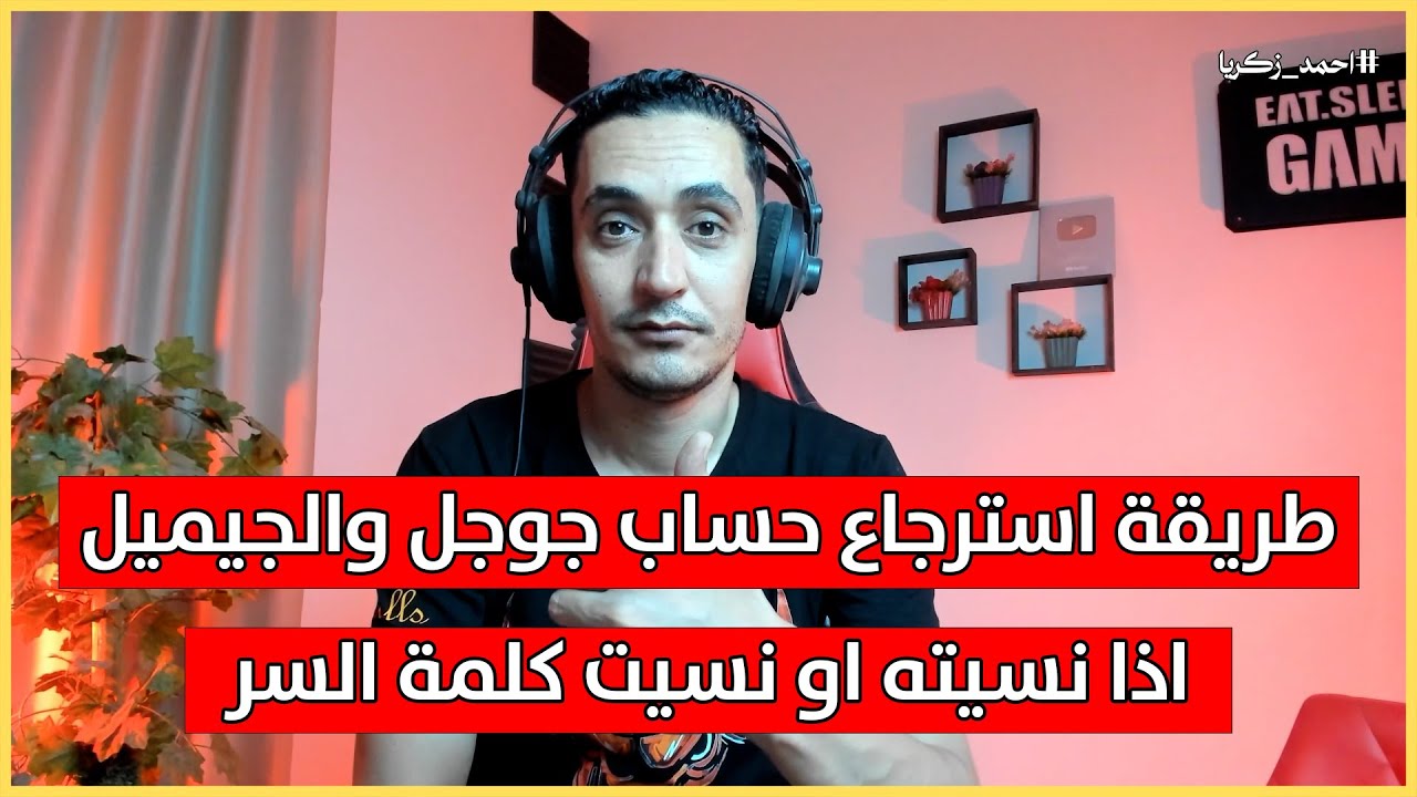 طريقة استرداد حساب جوجل والجيميل اذا نسيته او نسيت كلمة السر gmail google