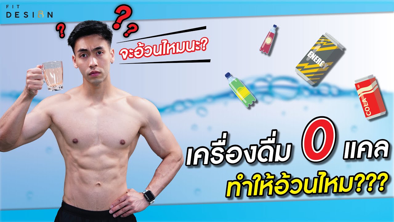 Coke Zero , Pepsi Max กินแล้วอ้วนจริงหรือไม่ ?? มีผลวิจัยรับรอง | FITDESIGN | สรุปข้อมูลโดยละเอียดที่สุดเกี่ยวกับเครื่องดื่ม0แคล