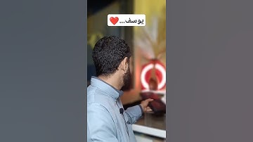 يوسف عليه السلام..❤️🥺 #لفتات #محمد_سعد_الأزهري #تلاوات