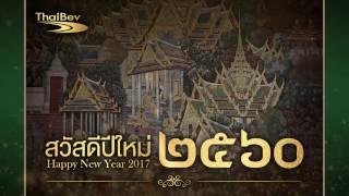 สวัสดีปีใหม่ พ.ศ. ๒๕๖๐ | New Year 2017