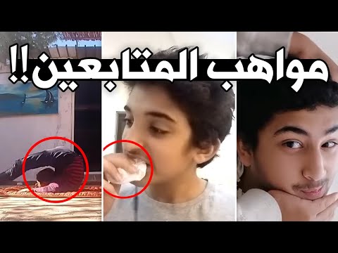 شفت مواهب المشتركين وياليتني ماشفتها