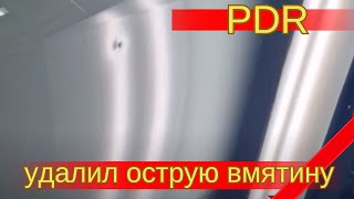 Удаление острой вмятины без покраски.