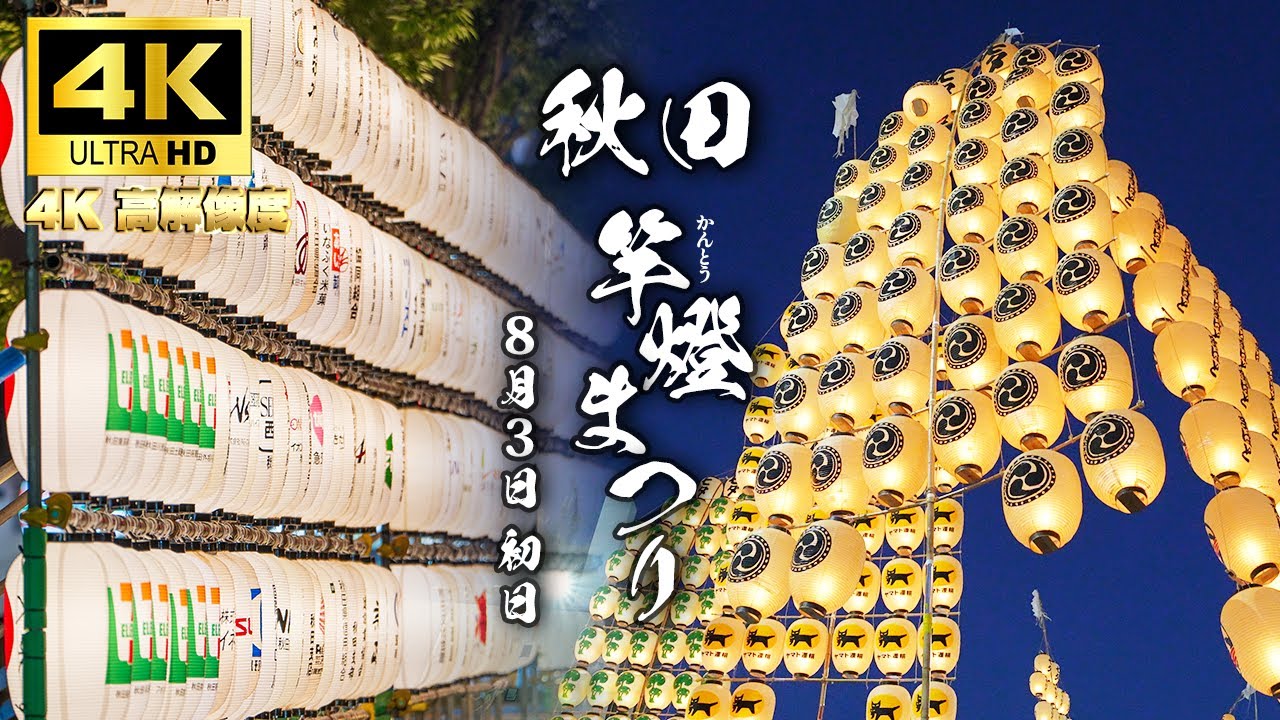【秋田竿燈まつり2024 初日8月3日　あの感動を特等席でもう一度!!】4K高画質・高音質