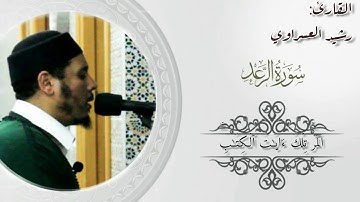 تلاوة تريح النفس و تشرح الصدر  صوت تقشعر له الأبدان من سورة الرعد بصوت القارئ :رشيد العسراوي