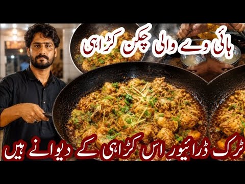 High Way Wali Chicken Kadhai Recipe | Truck Driver Favorit Chicken Kadhai Recipe by Tahir Mehmood
